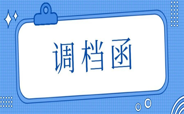 北京人才引进调档函怎么开？具体的操作流程在这里