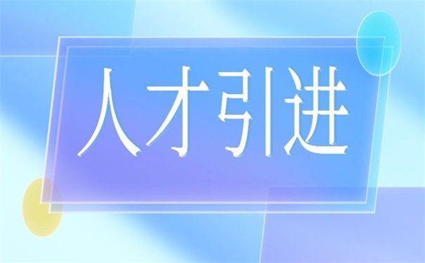 北京人才引进调档函怎么开？具体的操作流程在这里