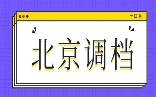 北京人才引进调档函怎么开？具体的操作流程在这里