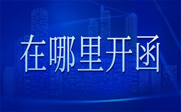 往届毕业生调档函怎么开在哪里开？最新政策了解一下