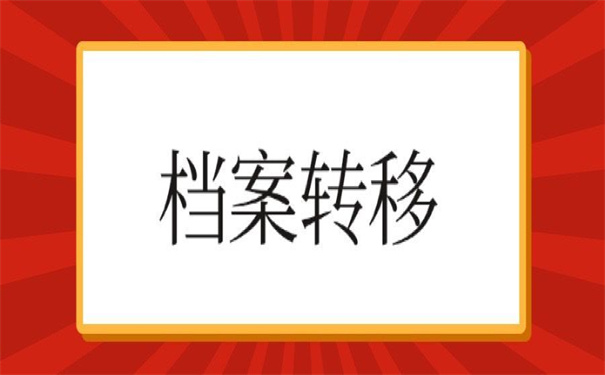 往届毕业生调档函怎么开在哪里开？最新政策了解一下