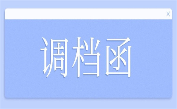 往届毕业生调档函怎么开在哪里开？最新政策了解一下