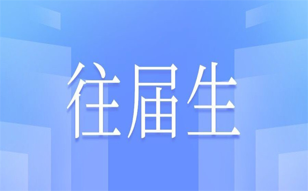 往届毕业生调档函怎么开在哪里开？最新政策了解一下