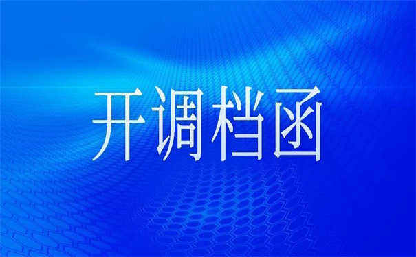 无锡人才市场怎么开调档函？具体有什么要求？