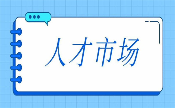 无锡人才市场怎么开调档函？具体有什么要求？