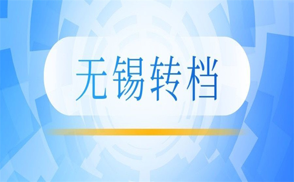 无锡人才市场怎么开调档函？具体有什么要求？
