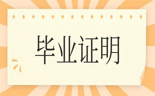 补办大学毕业证证明需要哪些手续？我们需要注意什么？