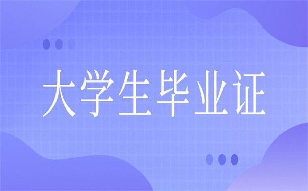 补办大学毕业证证明需要哪些手续？我们需要注意什么？