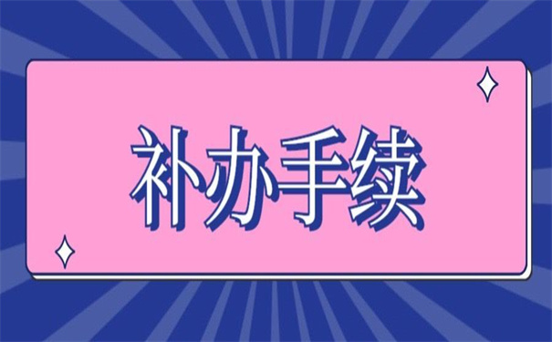 补办大学毕业证证明需要哪些手续？我们需要注意什么？