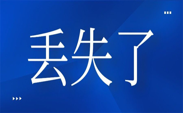 大学函授毕业证丢失怎么补办手续？要准备什么材料？