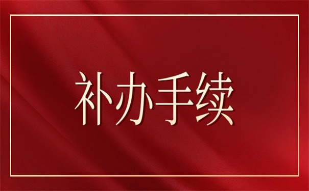 大学函授毕业证丢失怎么补办手续？要准备什么材料？