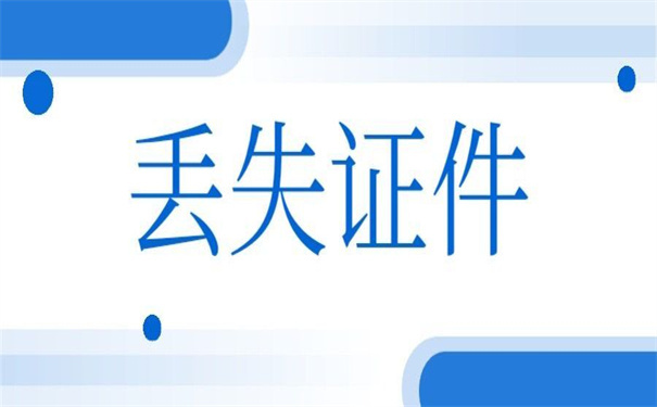 函授本科毕业证丢失如何补办手续？具体流程是怎样的？