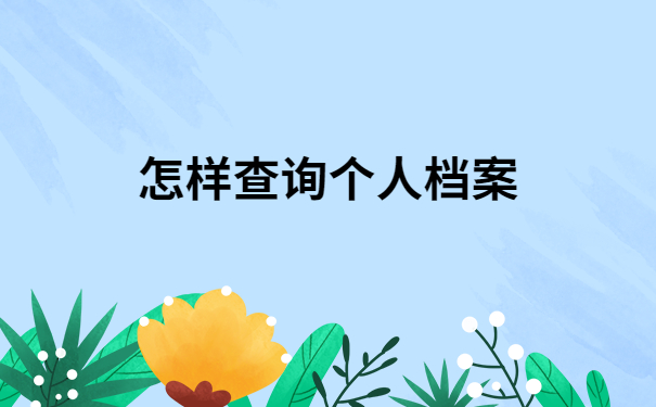 怎样查询人才交流中心的个人档案?干货满满,建议收藏!