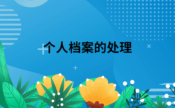怎样查询人才交流中心的个人档案?干货满满,建议收藏!