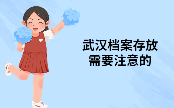 武汉毕业大学生如何查询个人档案？这些地方一定要注意