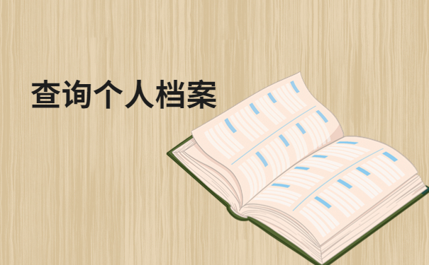 江苏省启东市个人档案到哪里查询?速速了解一下