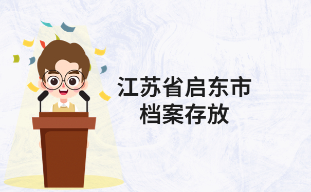江苏省启东市个人档案到哪里查询?速速了解一下
