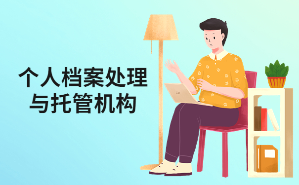 长治沁县档案托管机构有哪些？答案都在文章里