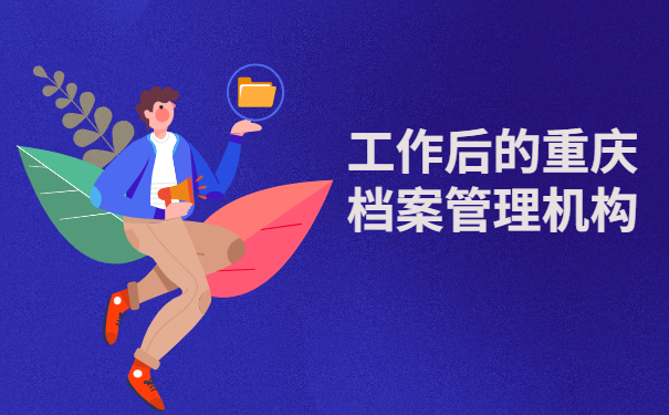 档案托管知识科普:重庆中专档案托管机构有哪些?