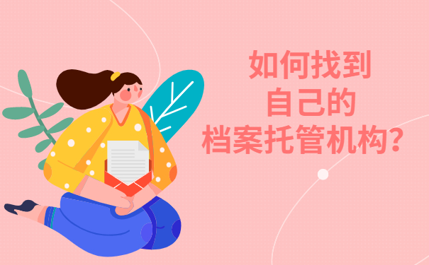 如何找到自己的档案托管机构？按照这个方法去做准没错