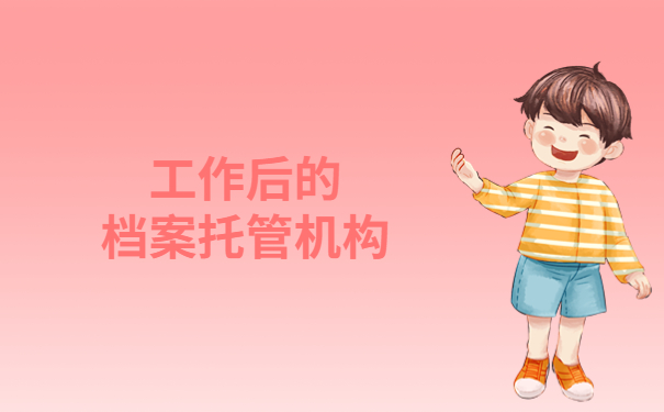 如何找到自己的档案托管机构？按照这个方法去做准没错