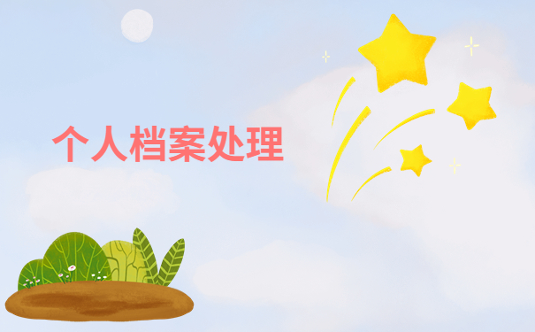 如何找到自己的档案托管机构？按照这个方法去做准没错