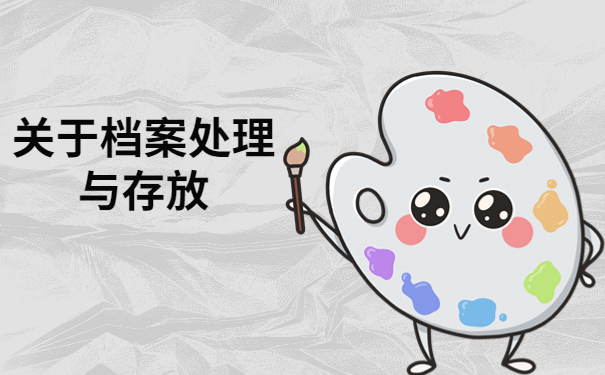 泉州个人档案托管机构有哪些?三分钟带你了解档案托管机构