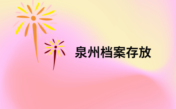 泉州个人档案托管机构有哪些?三分钟带你了解档案托管机构