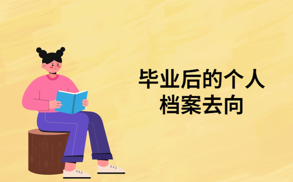 档案查询知识科普：学籍档案在人才交流中心如何查询？