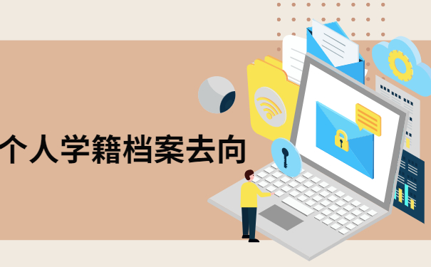档案查询知识科普：学籍档案在人才交流中心如何查询？