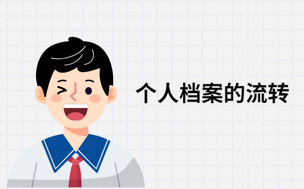 会理市人才交流中心如何查询档案？你想知道的都在这里