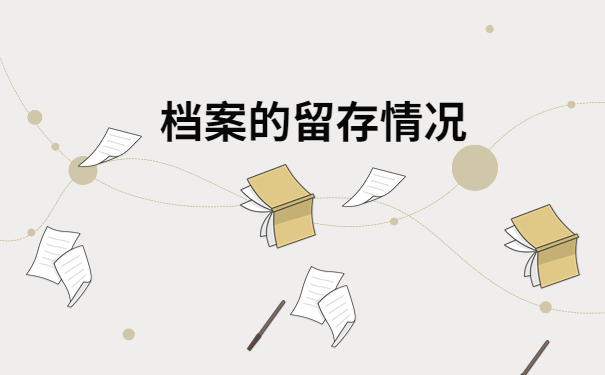 周口人才交流中心毕业生档案查询，这篇文章教你快速查询档案