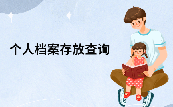 上海杨浦区人才交流中心档案查询，快来看看怎样才能快速查询档案