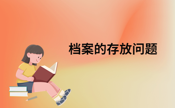 上海杨浦区人才交流中心档案查询，快来看看怎样才能快速查询档案
