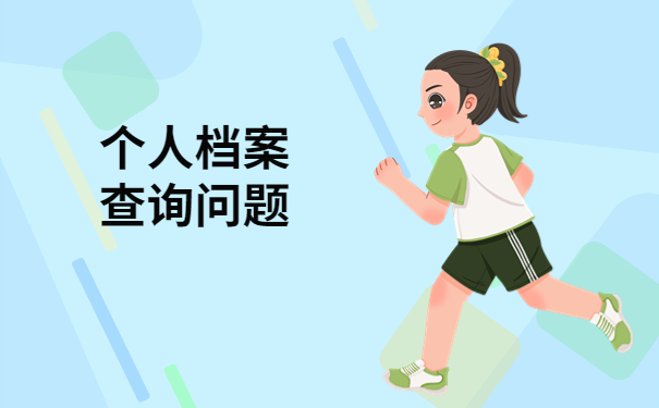 怎样查询人才交流中心的个人档案？档案查询小技巧在这里