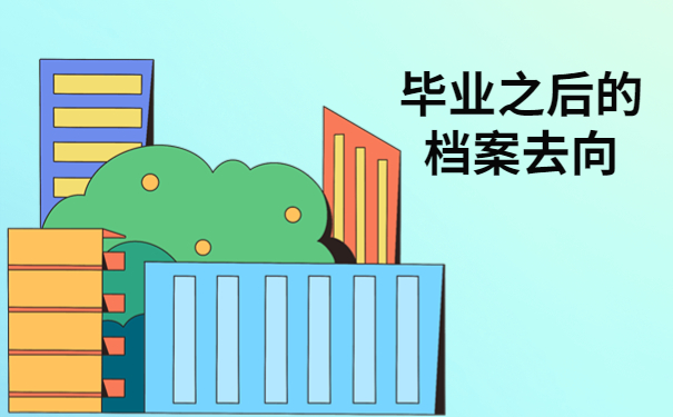 大学毕业生毕业后档案去向查询，毕业生需要知道的档案知识