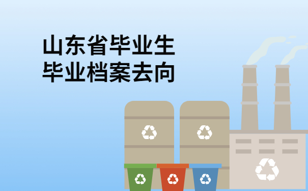 山东省毕业生毕业档案去向查询,三分钟教你如何快速找到档案