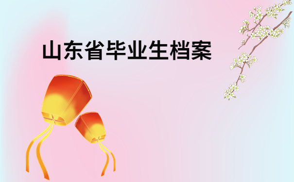 山东省毕业生毕业档案去向查询,三分钟教你如何快速找到档案