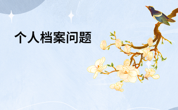 山东省毕业生毕业档案去向查询,三分钟教你如何快速找到档案