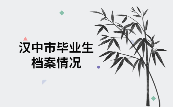 汉中市毕业生毕业档案去向查询，超实用小技巧快收藏