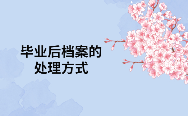 汉中市毕业生毕业档案去向查询，超实用小技巧快收藏