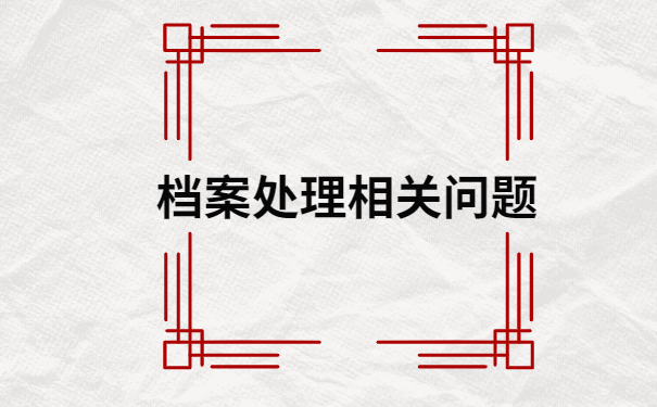 石家庄毕业生档案去向查询，你想要的答案都在这里
