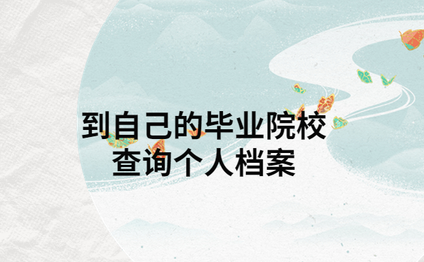 未就业毕业生档案去向查询，按照这个查询思路试试吧