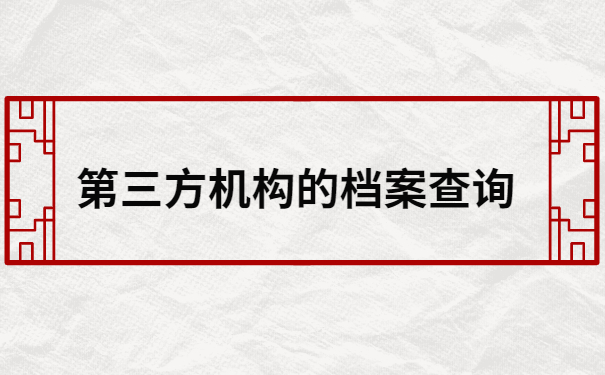 未就业毕业生档案去向查询，按照这个查询思路试试吧