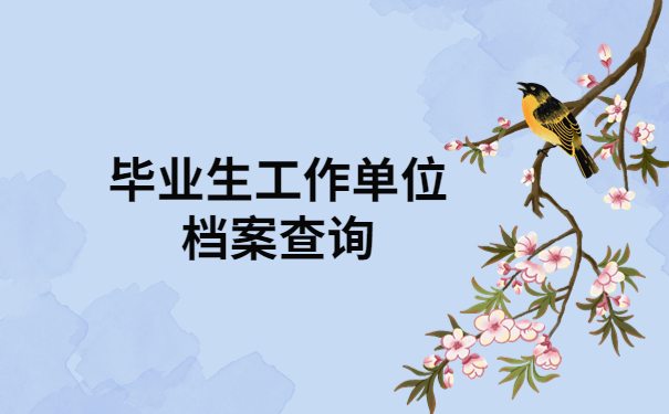 毕业生档案去向在哪里查询?这些地方你都知道吗？