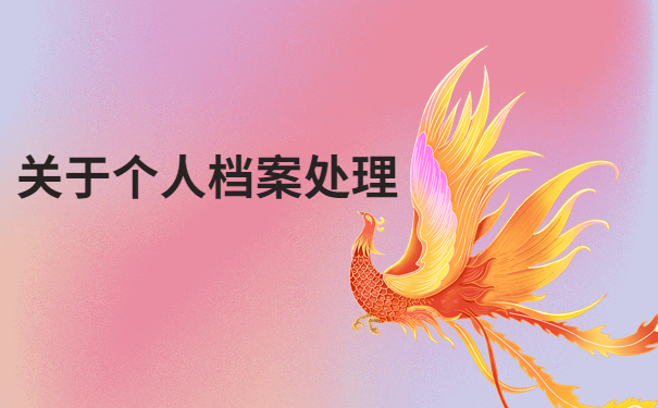 辽宁毕业生档案怎么查去向?这篇文章为你详细介绍