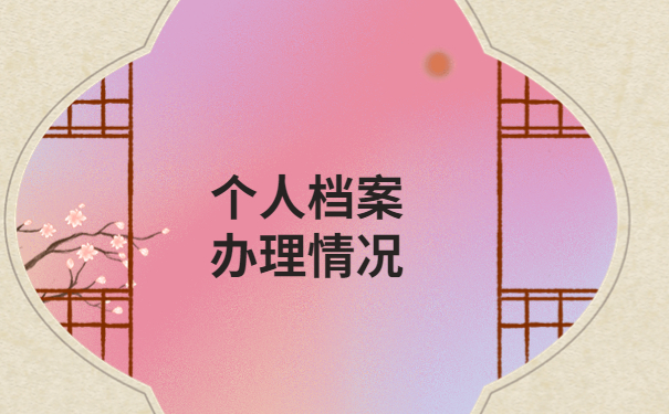 辽宁毕业生档案怎么查去向?这篇文章为你详细介绍