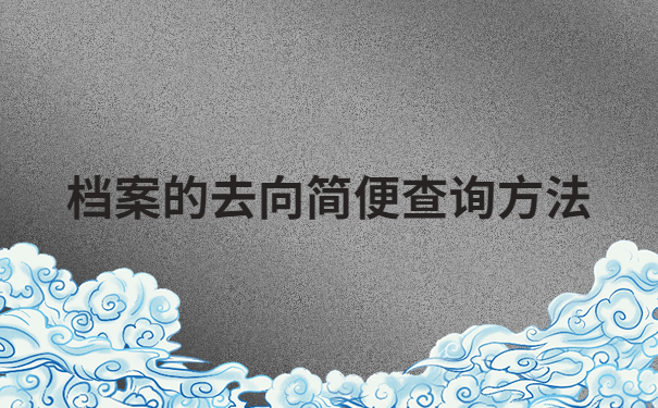 湖北毕业生的档案去向查询，看这篇文章让你轻松查询档案