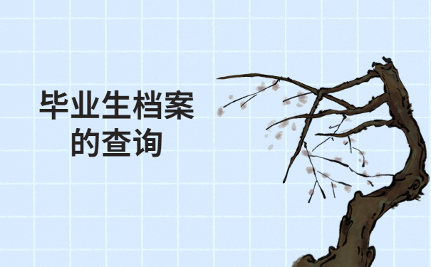 安徽怎么查毕业生档案去向?看完这篇文章让你查档不走弯路