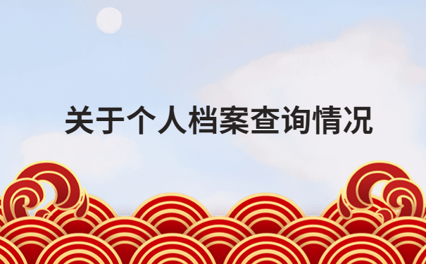 安徽怎么查毕业生档案去向?看完这篇文章让你查档不走弯路